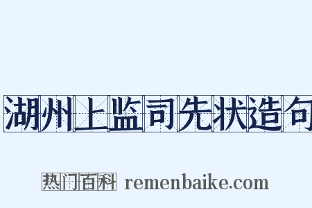 湖州上监司先状造句是什么意思的图片
